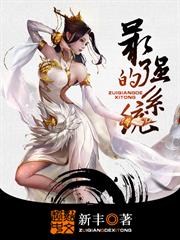 最強的系統》最新章節，新豐作品-玄幻奇幻小說-天天看小說